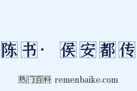陈书·侯安都传是什么意思的图片